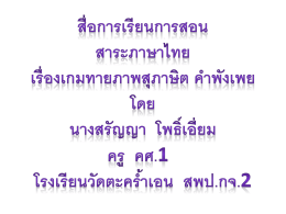 เกมเปิดภาพสุภาษิต