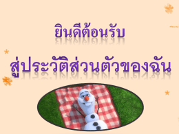 ยินดีต้อนรับ สู่ประวัติส่วนตัวของฉัน ประวัติโดยย่อ ชื่อ : ด.ญ. ชัญญานุช หวัน