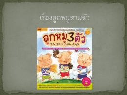 เรื่องลูกหมูสามตัว ครั้งหนึ่งเมื่อนานมาแล้ว มีลูกหมู 3 ตัวกำลังสร้างบ้านที่ใกล้ๆ
