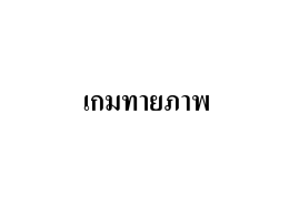 เกมทายภาพ