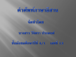 คำศัพท์ภาษาอีสาน จัดทำโดย นางสาว วิจิตรา ประมนต์ ชั้นมัธยมศึกษาปีที่ 4