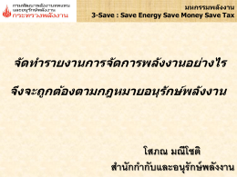 Save Energy Save Money Save Tax การจัดการพลังงาน