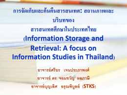 สถานภาพและบริบทของ สารสนเทศศึกษาในประเทศไทย