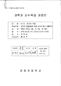 Page 1 16 - 2차 좋은수업 실천연구 공개수업) 단 : 6-2