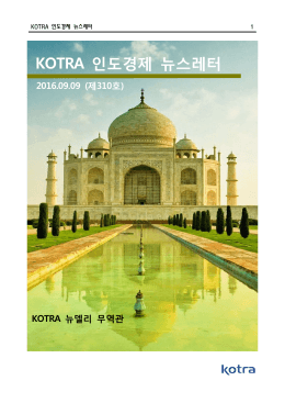 KOTRA 인도경제 뉴스레터_제310호(2016.09.09).