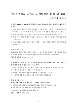 2011 국가직 9급 교정학 해설 김지훈 (0gichul.tistory.com).hwp