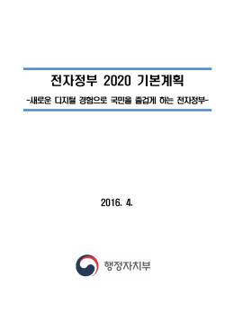 전자정부 2020 기본계획