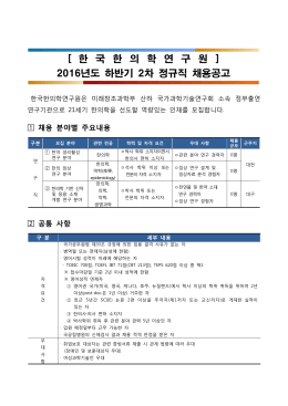 20160921 2016년 하반기 2차 신규 채용 계획(안).hwp