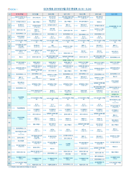 GCN 방송 2016년 9월 주간 편성표