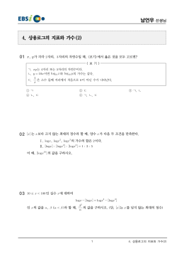 남언우 선생님 4. 상용로그의 지표와 가수(2)