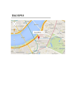 잠실고등학교