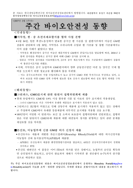 주간 바이오안전성 동향 - 한국바이오안전성정보센터
