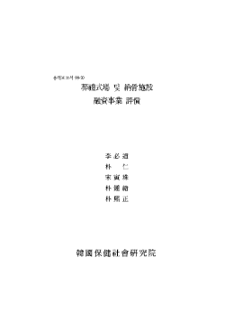 歯 장례식장보고서.hwp