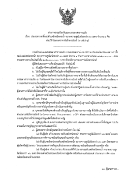 ประกาศประกวดราคาซื้อดับเพลิงชนิดหอน้ำ 90 เมตร