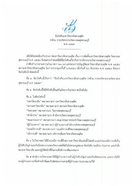 ข้อบังคับมหาวิทยาลัยสวนดุสิต วิทยาเขตสุพรรณบุรี