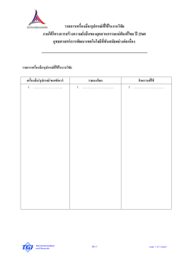 รายการเครื่องมือ/อุปกรณ์ที่ใช้ในงานวิจัย ภาย - สถาบันไทย