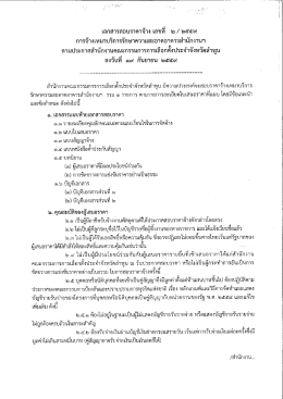 201609191604 (2) - สำนักงานคณะกรรมการการเลือกตั้ง