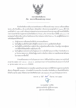 ประกาศ เรื่อง สอบราคาซื้อรถยนต์บรรทุก (กระบะ)