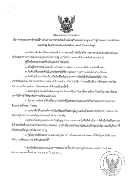Page 1 ประกาศกรมประชาสัมพันธ์ เรื่อง ประกวดราคาจ้างค่าใช้จ่ายในการ
