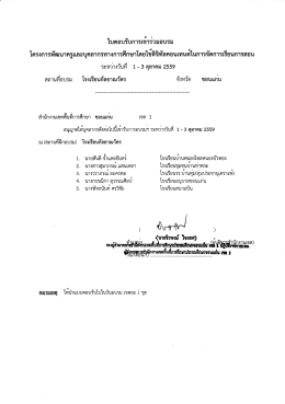 Page 1 ใบตอบรับการเขารวมอบรม ๑/ ๘ ร จา "ess a&rdquo;