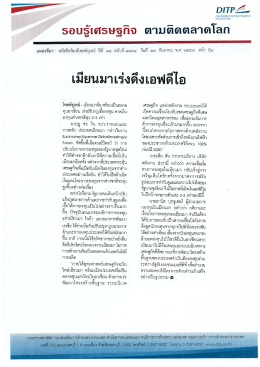 Page 1 DITP2&ndash; รอบรู้เตรษฐกิจ ตามติดตลาดโลก แหล่งที่มา : หนังสือพิมพ์