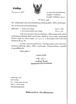 Page 1 fiวมที่สุก ที่รย๕๑๐๐๐/ว9ษส* ******* สภาองค์การบริหารส่วนจังหวัด