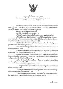 ประกาศประกวดราคาซื้อรถผลิตน้ำดื่ม ( 0.09 MB )