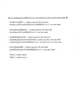 Page 1 *อ สามารถติดต่อสอบถามได้ที สำนักงานการณาปนกิจสงเคราะห์ของ