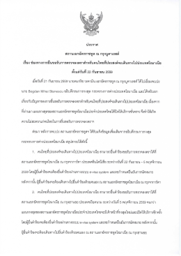 ประกาศ สถานเอกอัครราชทูต ณ กรุงบูคาเรสต์ เรื่อง ตั้งแต่วันที่ 22 กันยายน