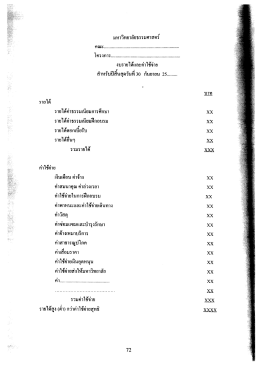 แบบของงบการเงินประเภทโครงการบริการวิชาการ