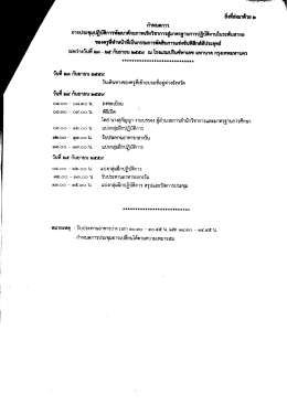 Page 1 สิ่งที่ส่งมาด้วย ๒ กำหนดการ การประชุมุปฏิบัติการพัฒนาศักยภาพ