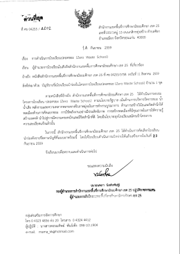 Page 1 "ด่วนที่สุด สำนักงานเขตพืนทีการศึกษามัธยมศึกษา เขต 25 เลขที