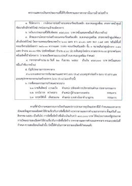 Page 1 ตารางแสดงวงเงินงบประมาณทีได้รับจัดสรรและราคากลางในงานจ้าง