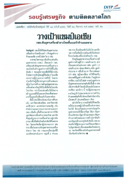 Page 1 DITP2&ndash; รอบรู้เศรษฐกิจ ตามติดตลาดโลก แหล่งทีมา : หนังสือพิมพ์