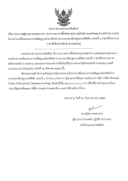 ประกาศผู้ชนะการเสนอราคา ระยะที่ 1