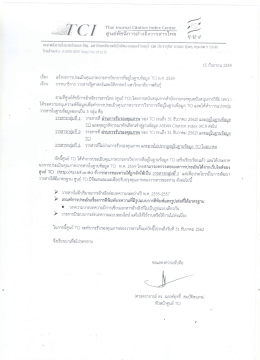 หนังสือ รับรองมาตรฐานวารสาร TCI กลุ่มที่ 1