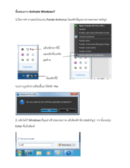 ขั้นตอนการ Activate Windows7 1.ป  ดการทํางานของโปรแกรม Panda