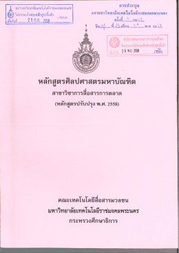 หลักสูตรปรับปรุง พ.ศ.2558 - มหาวิทยาลัยเทคโนโลยีราชมงคลพระนคร