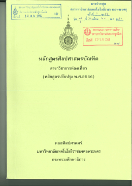 หลักสูตรปรับปรุง พ.ศ.2556 - มหาวิทยาลัยเทคโนโลยีราชมงคลพระนคร