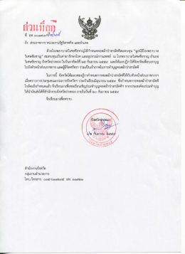 Page 1 - &ordm;f &ordm;n ถึง ส่วนราชการ หน่วยงานรัฐวิสาหกิจ และอำเภอ ด้วยโรง