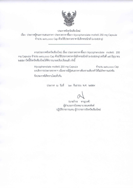 ประกาศยกเลิก ประกวดราคาซื้อยา Mycophenolate