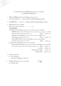 โครงการจัดซื้อชุดควบคุมการแจกจ่ายสัญญาณ (Remote Panel) (19/09
