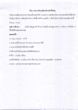 Page 1 -- ๘ , ar ar 2, 2y = เรือง ประกาศรับสมัครเจ้าหน้าทีพัสดุ สำนักงาน