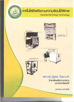 เทคโนโลยีพลังงานความร้อนใต้พิภพ