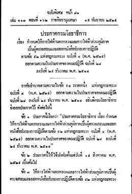 ประกาศกรมโยธาธิการ เรื่อง กำหนดให้ กฟน. และ กฟภ. เป็น 92 แห่งกระทรวง