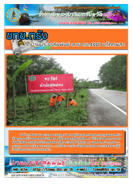 ขทช.ตรัง - กรมทางหลวงชนบท