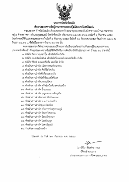23/09/2559 ประกาศจังหวัดร้อยเอ็ด เรื่อง