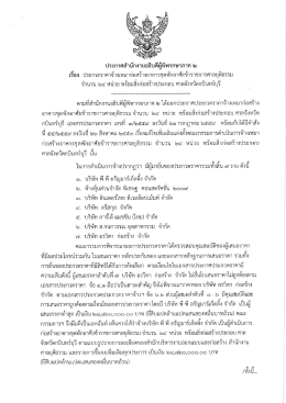 Page 1 ประกาศสำนักงานอธิบดีผู้พิพากษาภาค ๒ เรือง ประกวดราคาจ้าง