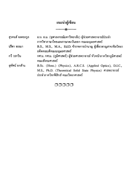 Page 1 แนะนำผู้เขียน สุวคนธ์ จงตระกูล อ.บ. อ.ม. (จุฬาลงกรณ์มหาวิทยาลัย
