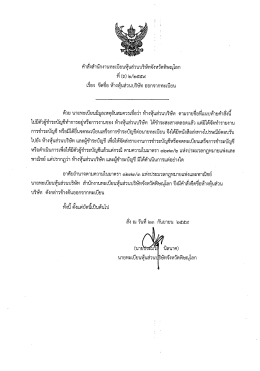 Page 1 คำสังสำนักงานทะเบียนหุ้นส่วนบริษัทจังหวัดพิษณุโลก ๘ ที (ถ) \80